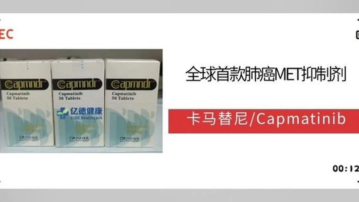 卡马替尼临床试验研究设计流程图